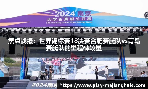 焦点战报：世界锦标赛18决赛合肥赛艇队vs青岛赛艇队的里程碑较量