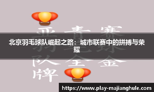北京羽毛球队崛起之路：城市联赛中的拼搏与荣耀